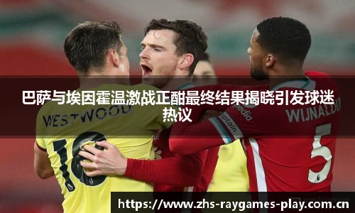 巴萨与埃因霍温激战正酣最终结果揭晓引发球迷热议